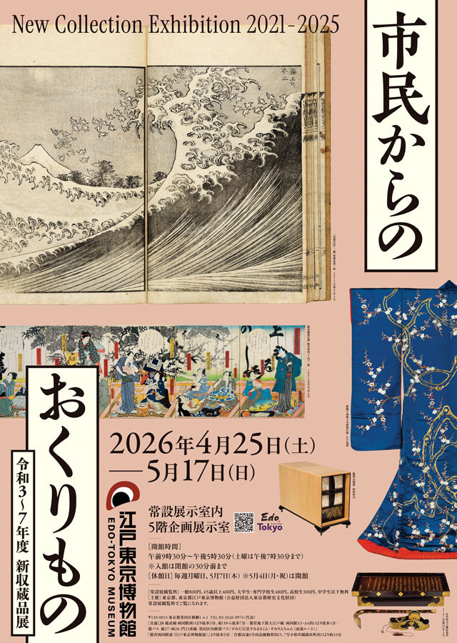 市民からのおくりもの　令和3～7年度 新収蔵品展
