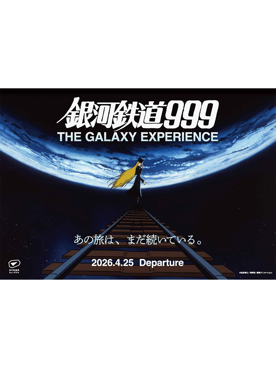 銀河鉄道999 THE GALAXY EXPERIENCE あの旅は、まだ続いている。