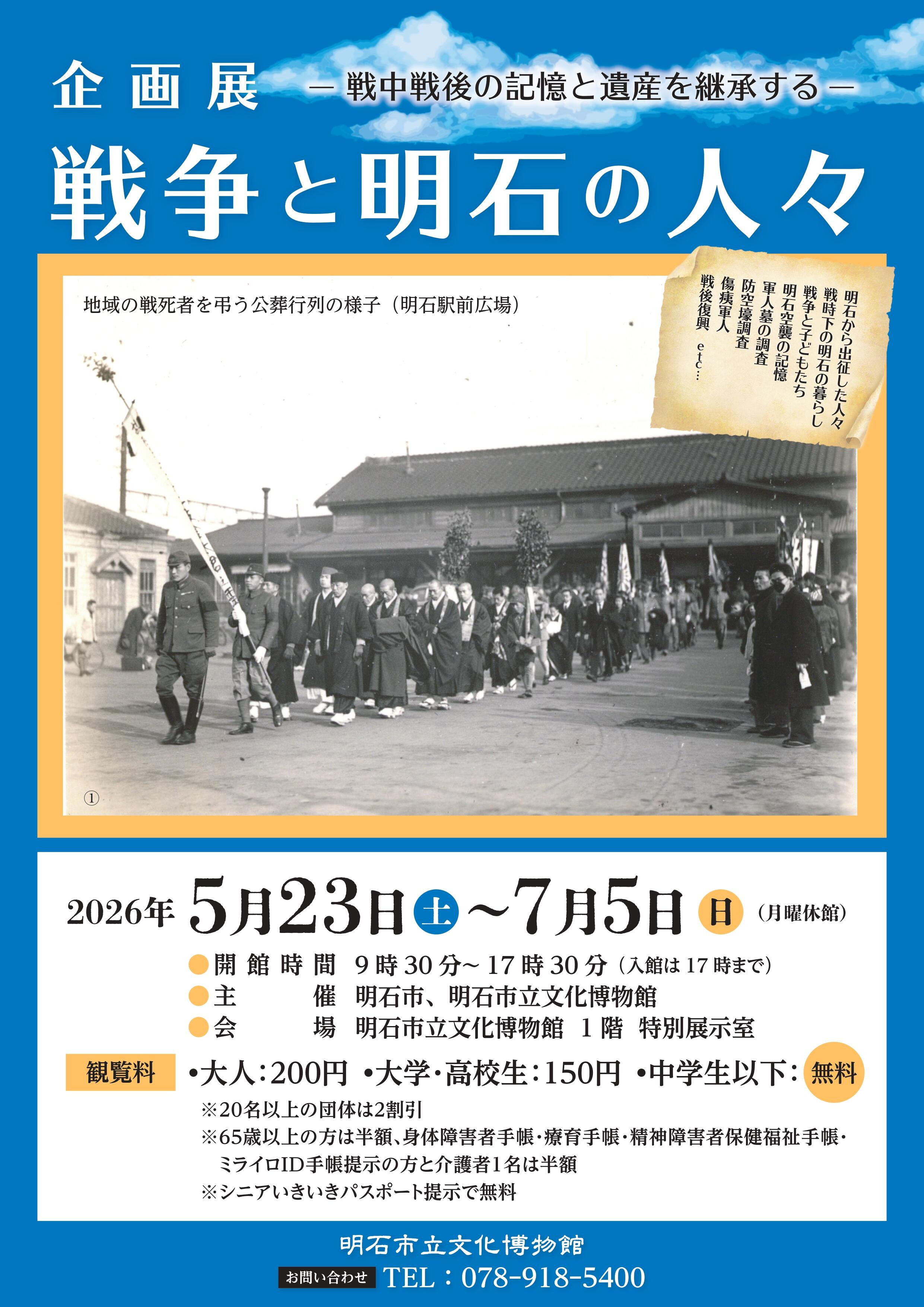企画展「戦争と明石の人々―戦中戦後の記憶と遺産を継承する―」