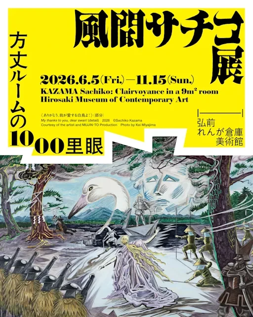 風間サチコ展：方丈ルームの1000里眼