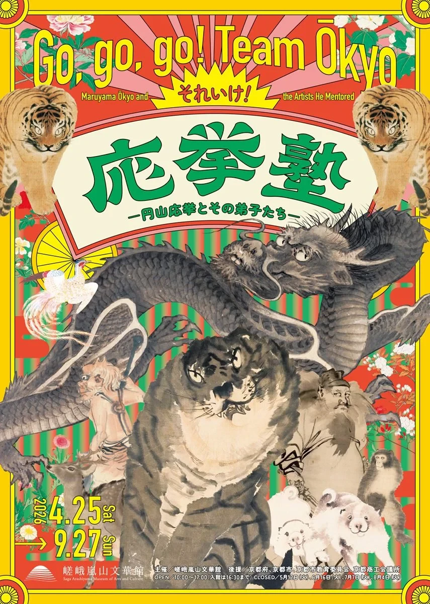 それいけ！　応挙塾　ー円山応挙とその弟子たちー
