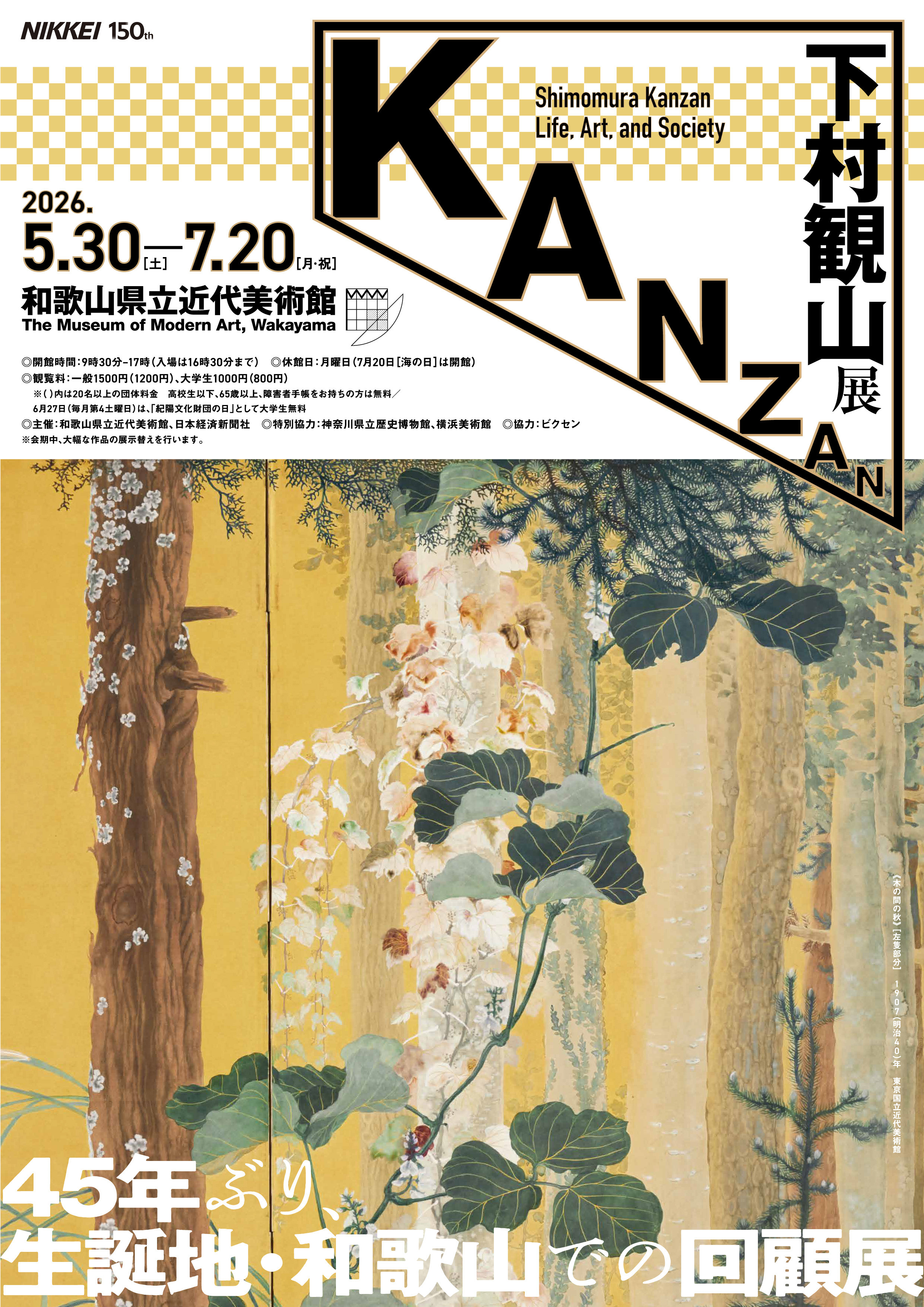 下村観山展