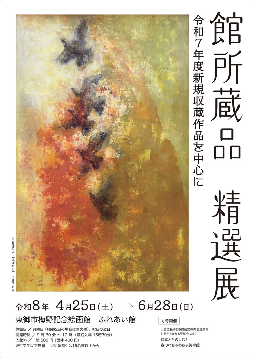 館所蔵品精選展
