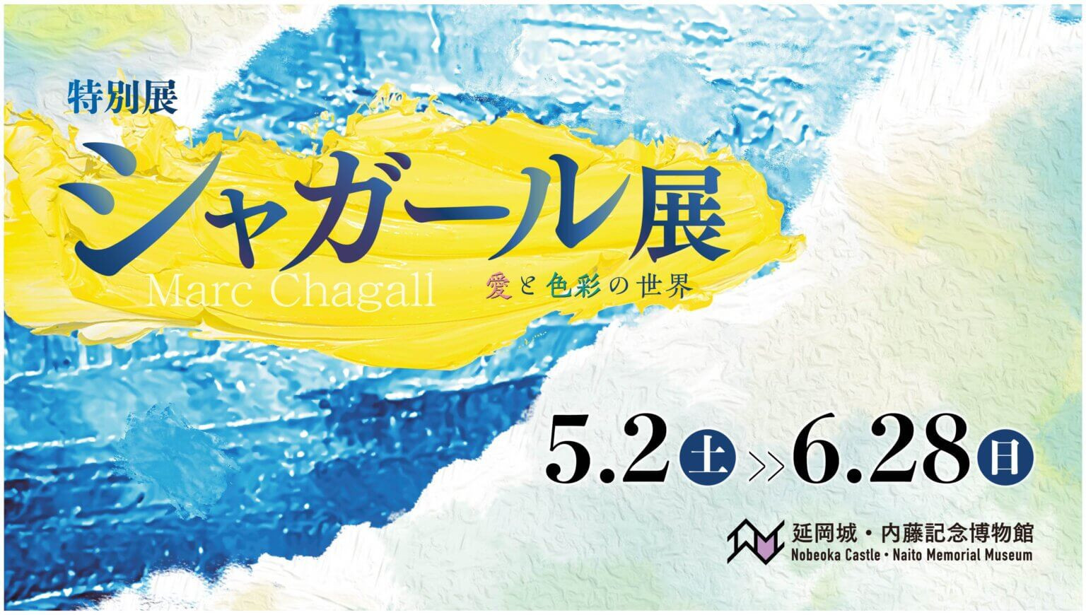 特別展　シャガール展