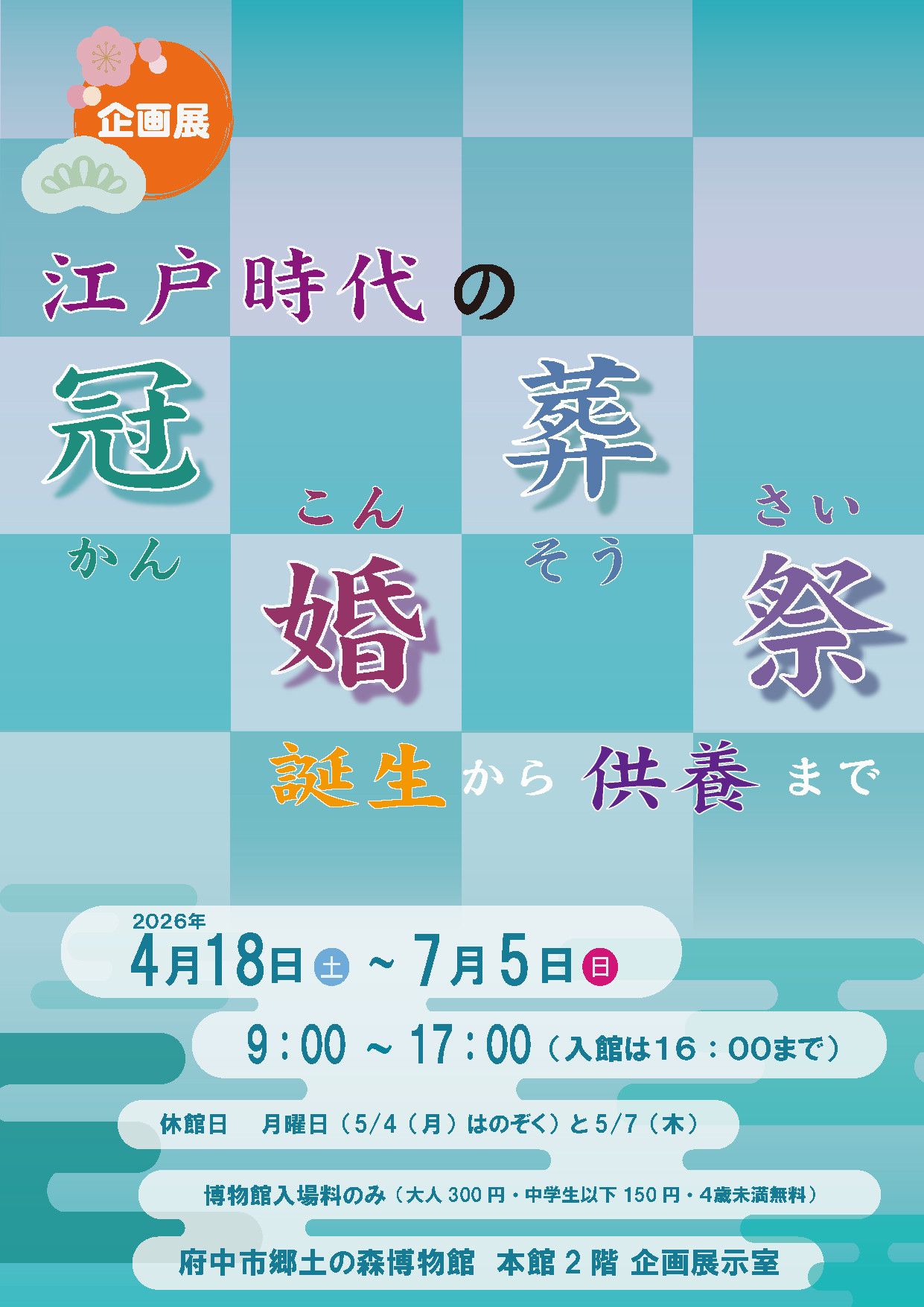 企画展「江戸時代の冠婚葬祭」
