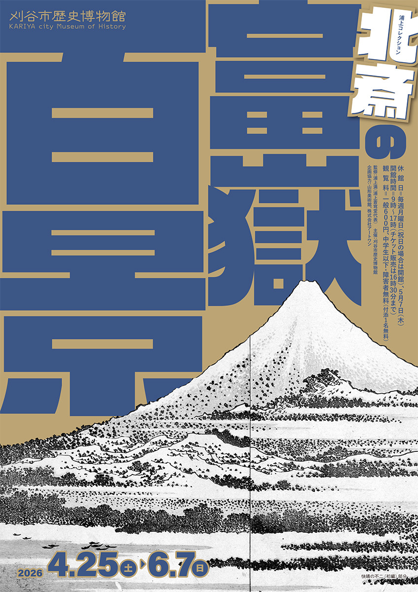 刈谷市歴史博物館「浦上コレクション 北斎の『富嶽百景』」
