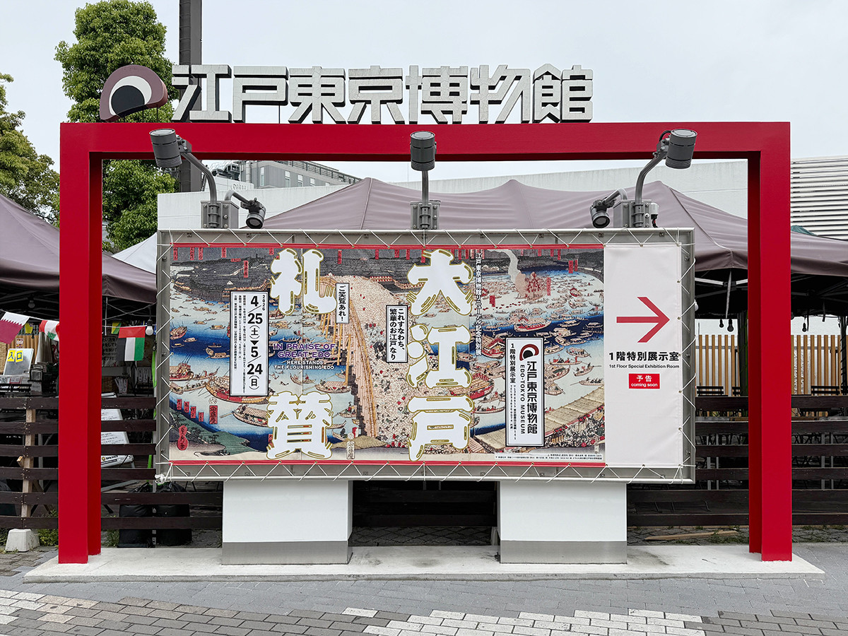 江戸東京博物館「特別展　大江戸礼賛」会場入口