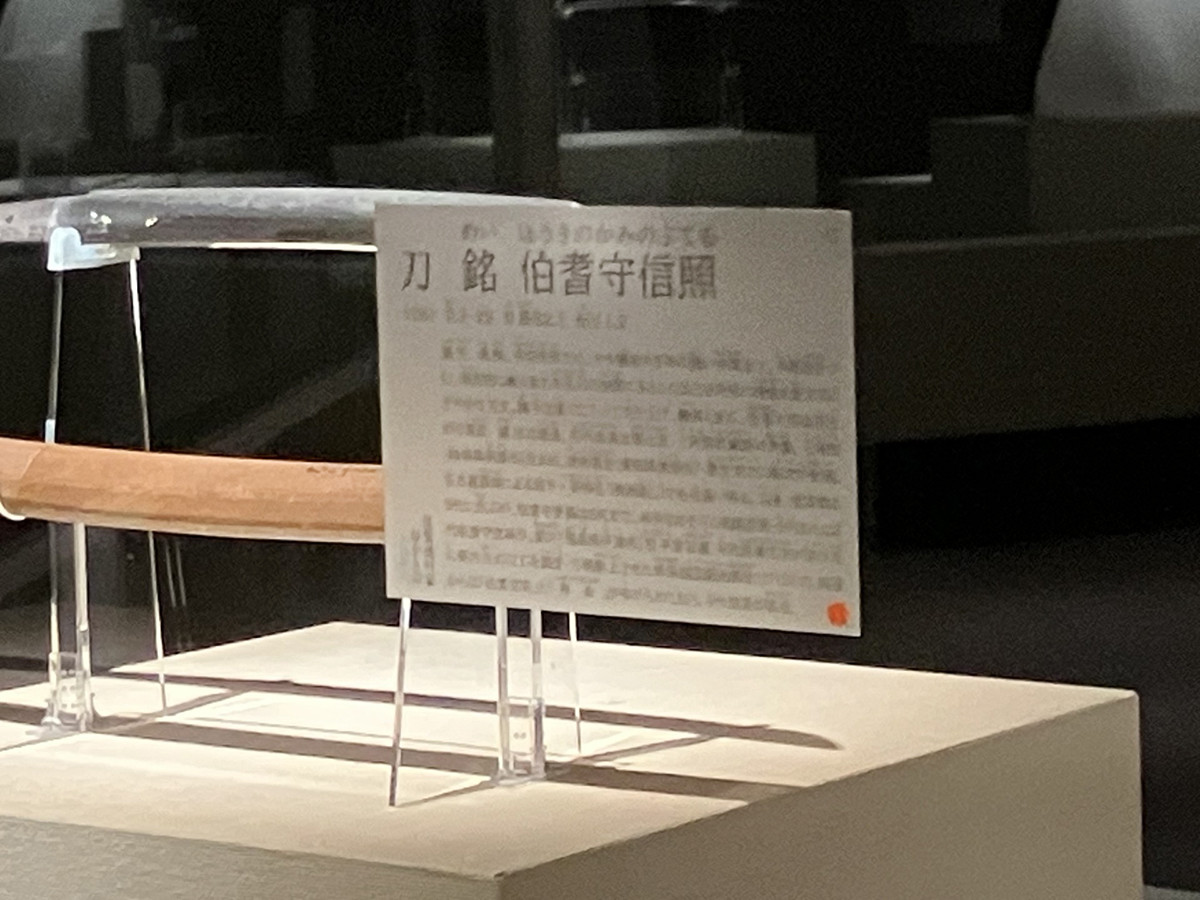 「刀 銘 伯耆守信照」