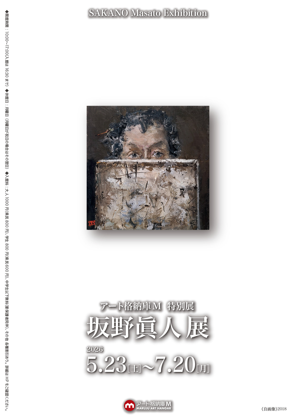 坂野眞人展