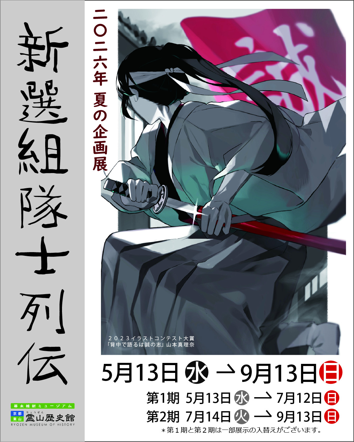 新選組隊士列伝