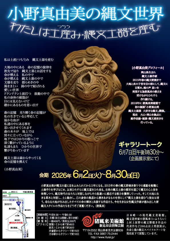小野真由美の縄文世界展