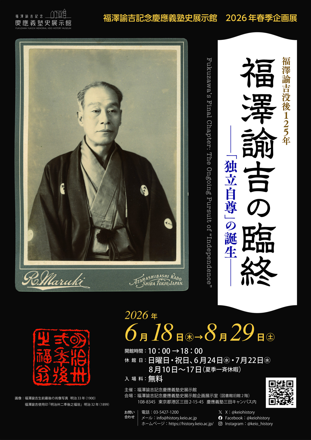福澤諭吉の臨終 ー「独立自尊」の誕生ー | 見どころ・チケット・口コミ