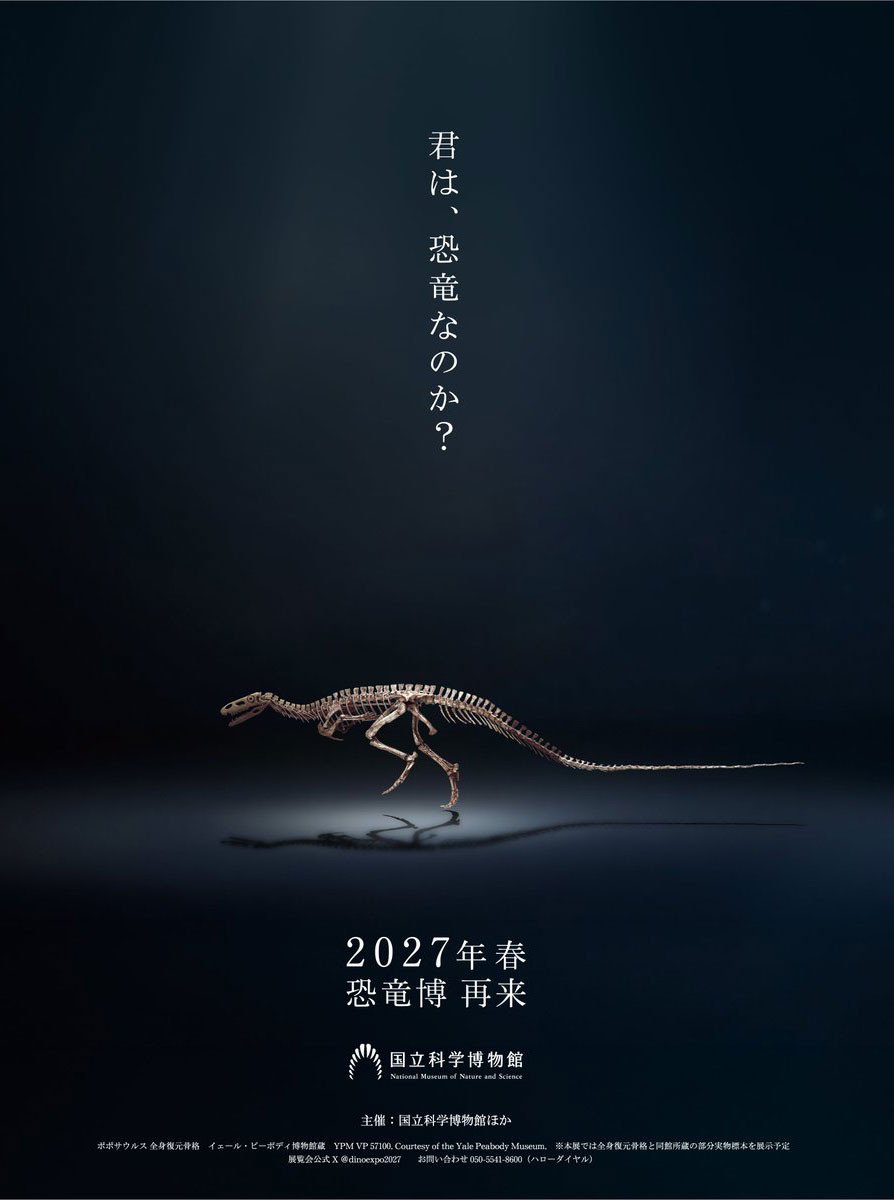 特別展「恐竜博2027」