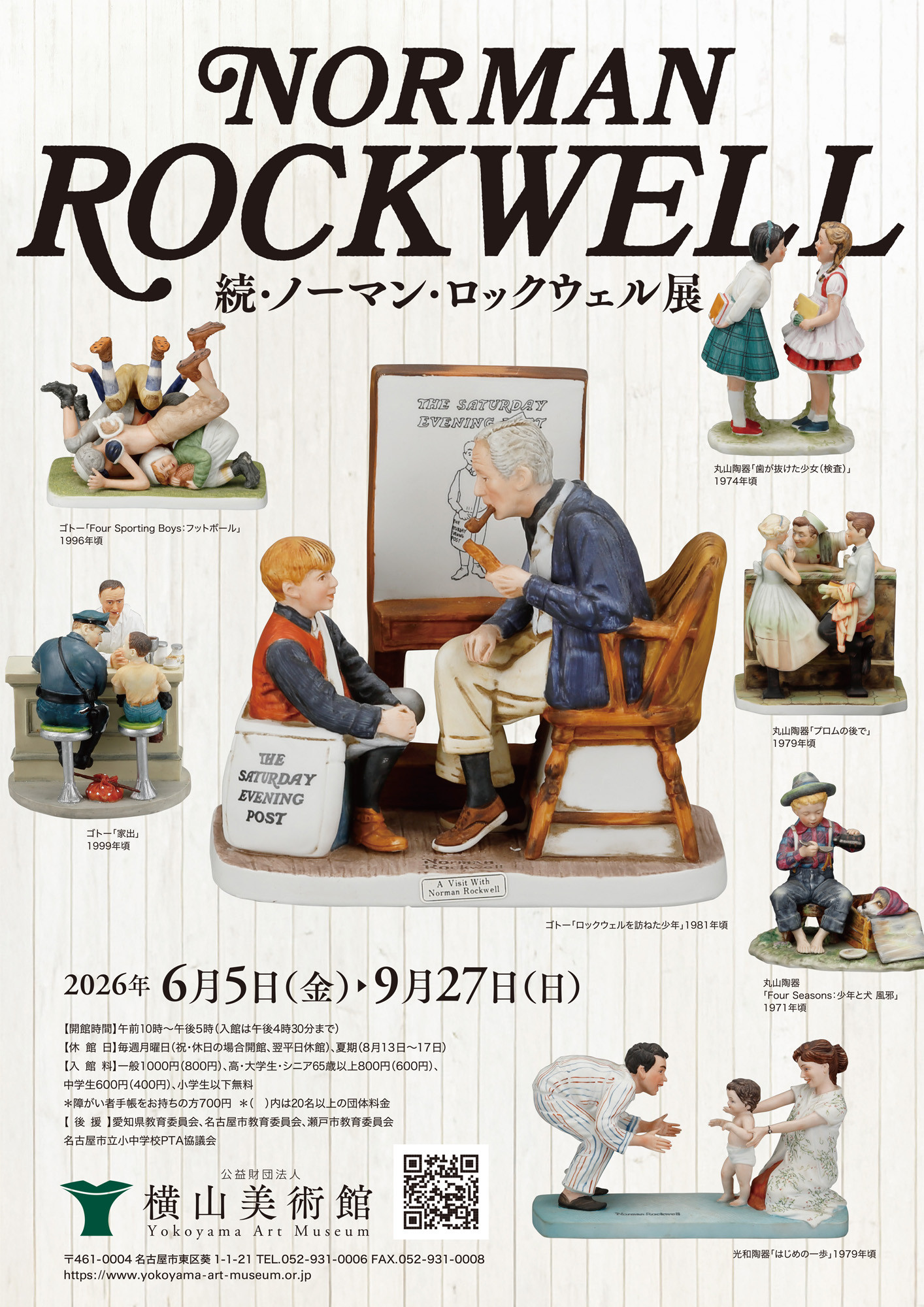 続・ノーマン・ロックウェル展