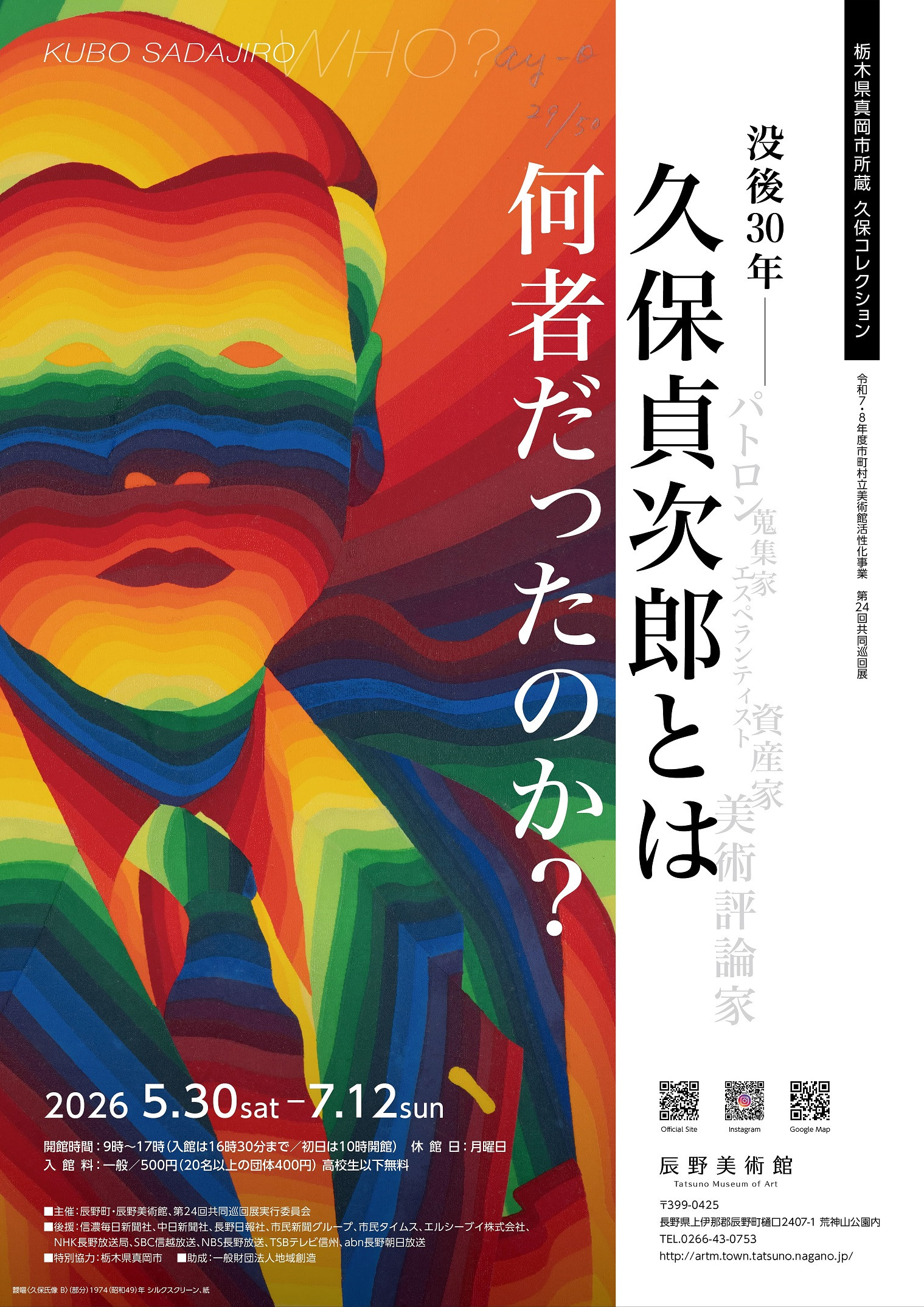 栃木県真岡市所蔵 久保コレクション 没後30年 久保貞次郎とは何者だったのか？