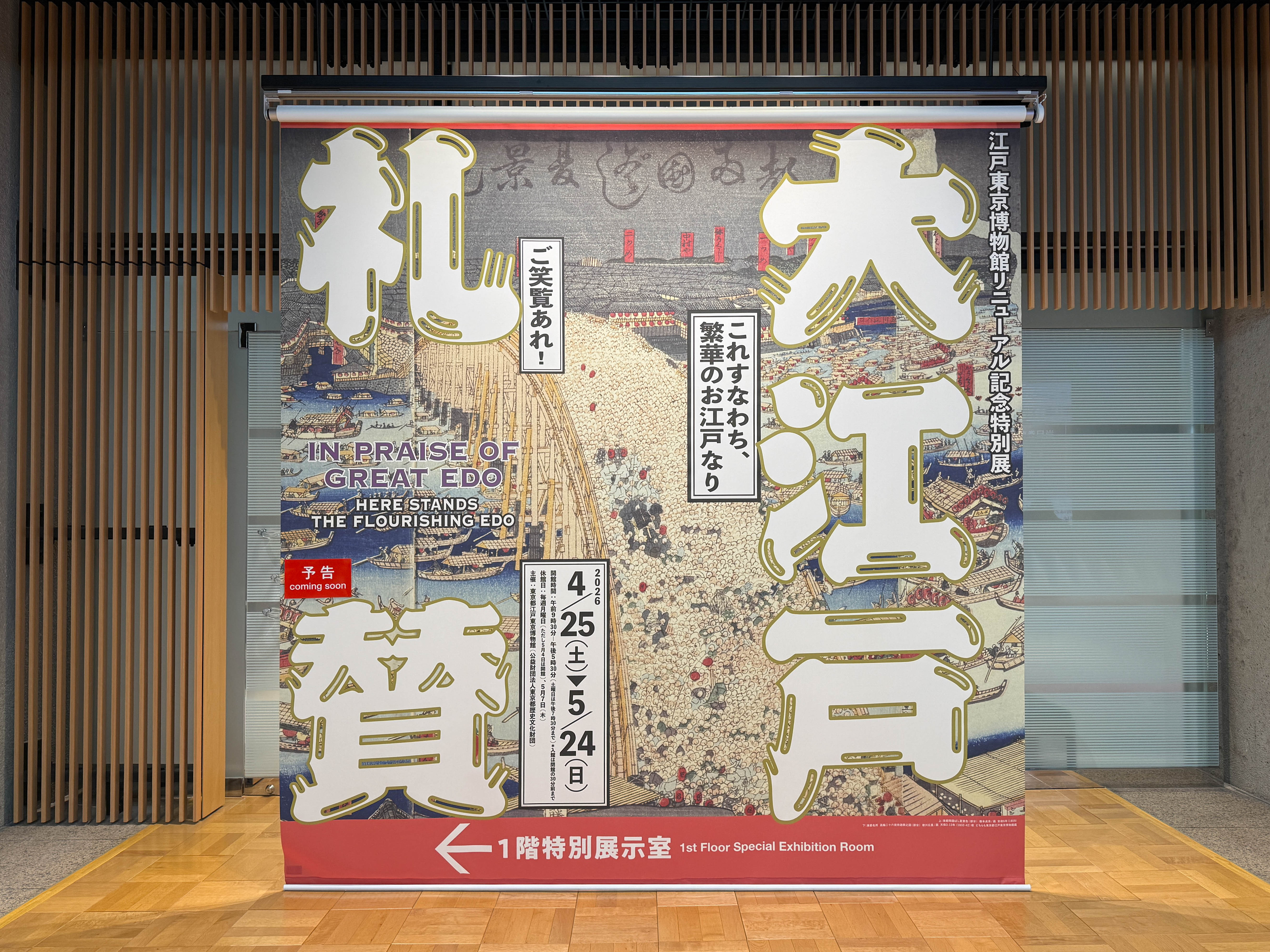 江戸東京博物館「特別展 大江戸礼賛」会場入口