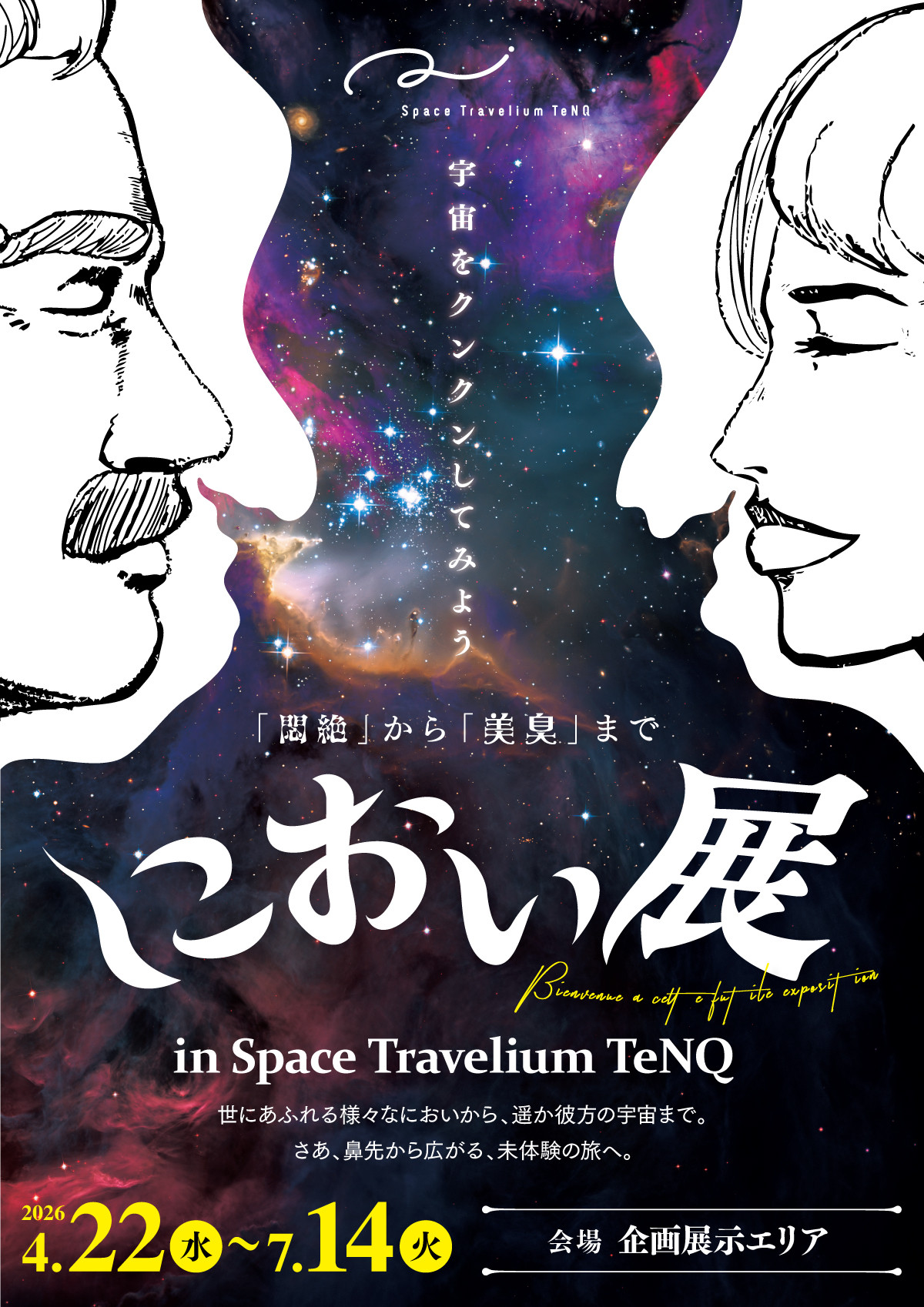 におい展 in Space Travelium TeNQ