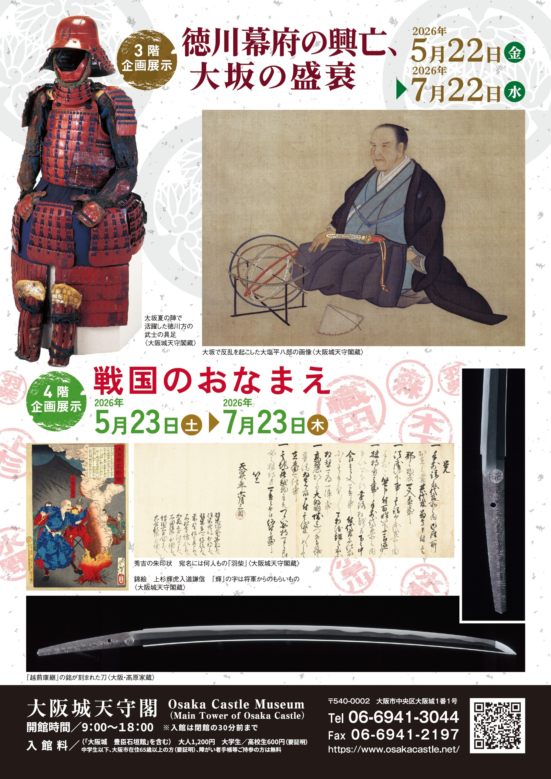 企画展示　徳川幕府の興亡、大坂の盛衰