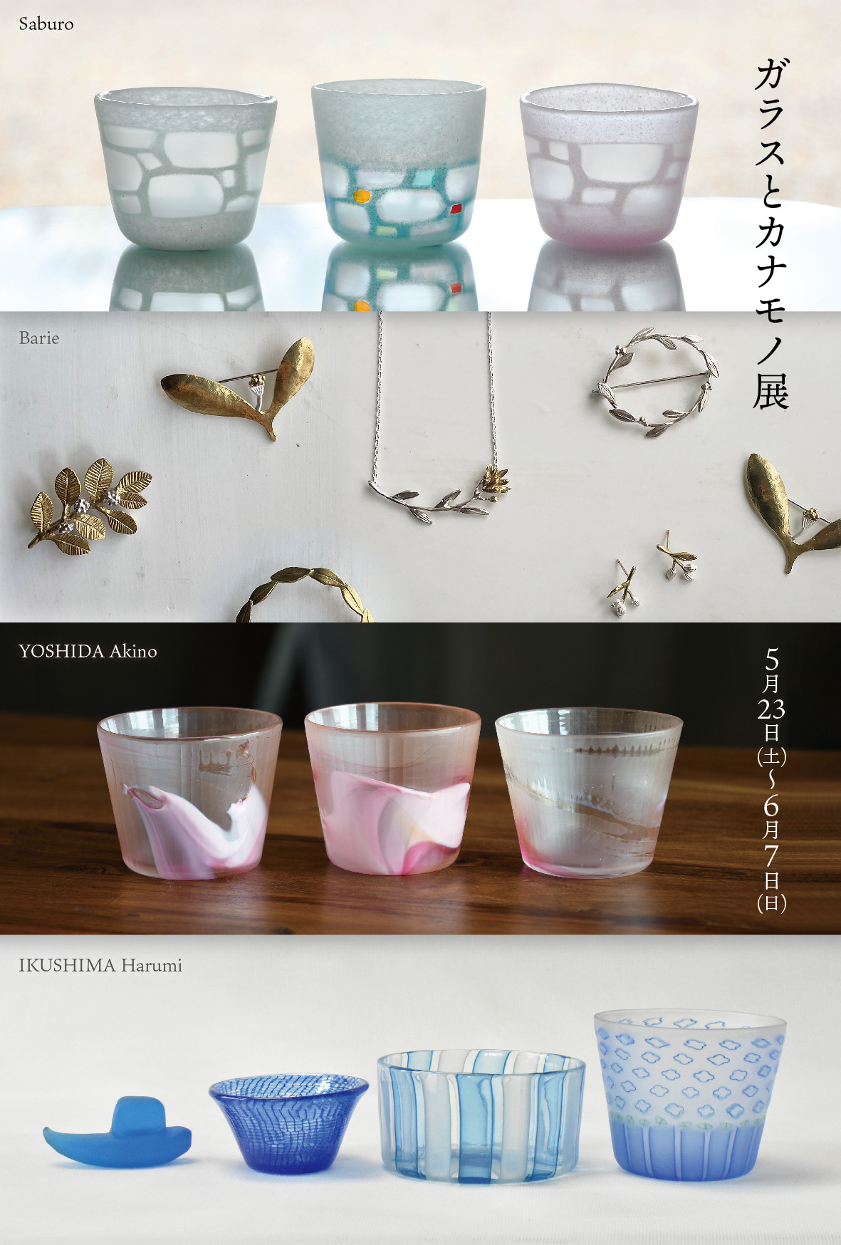 【ギャラリー宙】ガラスとカナモノ展