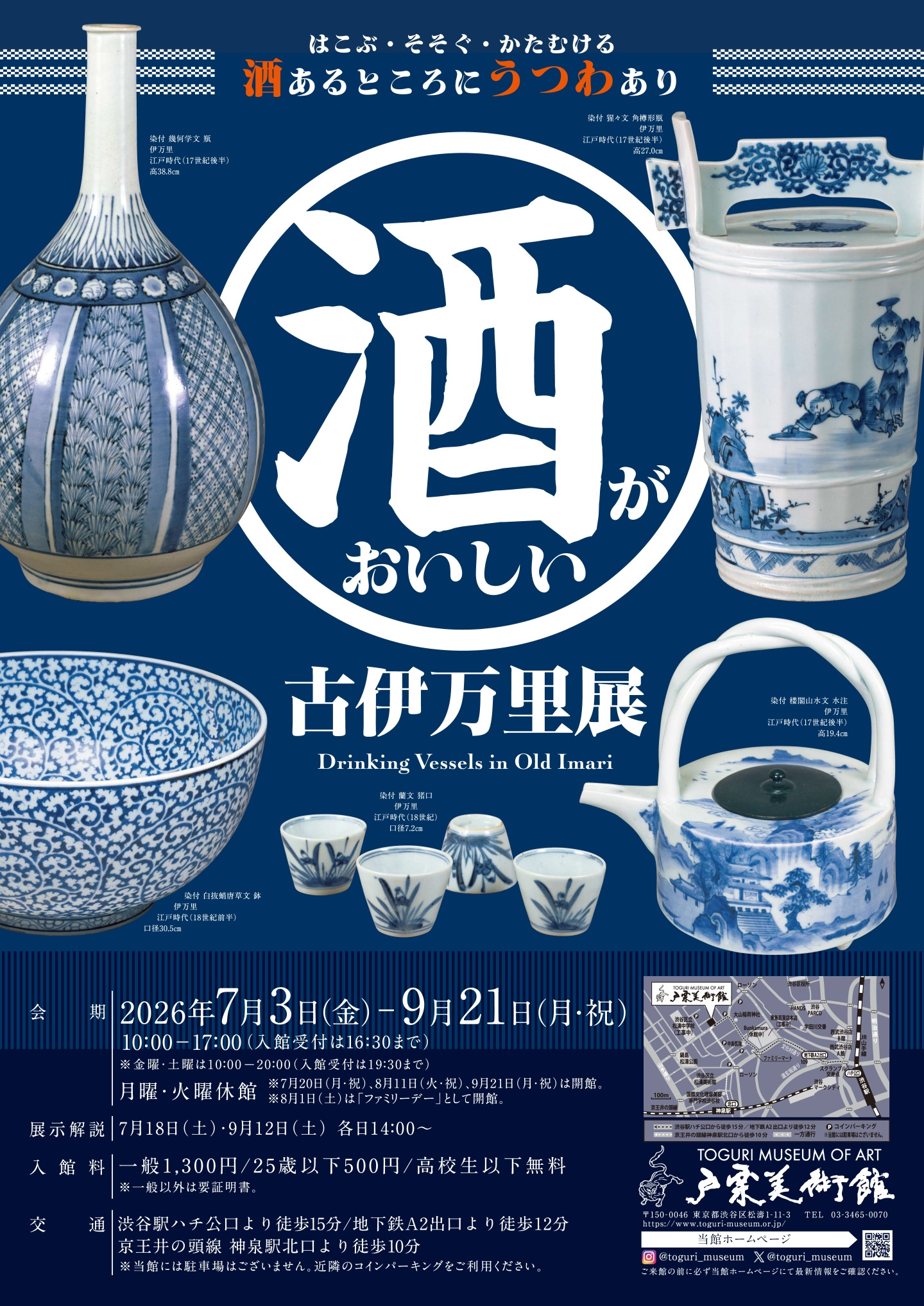 酒がおいしい古伊万里展