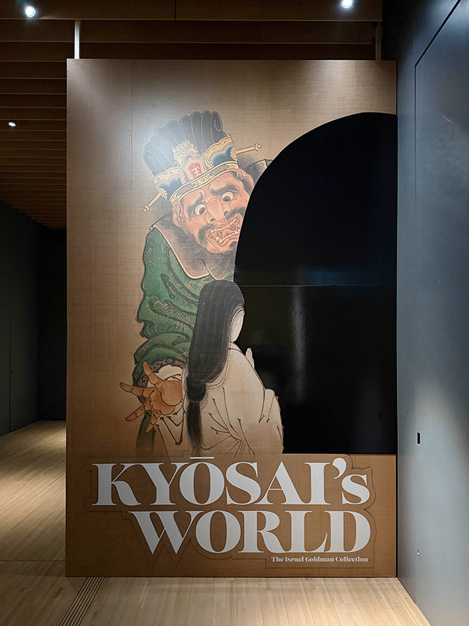 サントリー美術館「ゴールドマン コレクション 河鍋暁斎の世界」会場入口