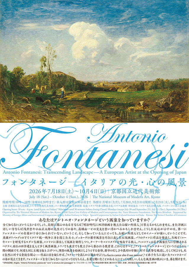 「日本イタリア国交樹立 160 周年記念・フォンタネージ来日 150 周年記念 フォンタネージ—イタリアの光・心の風景」