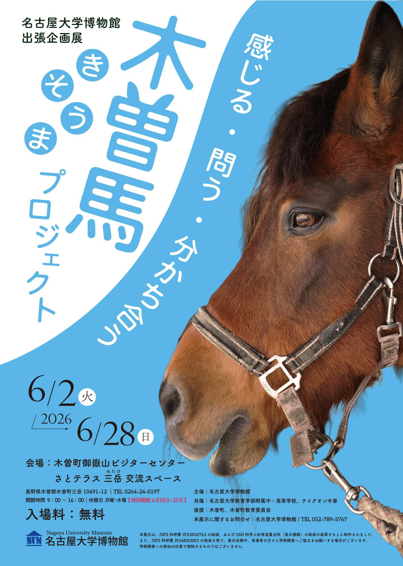 感じる・問う・分かち合う『 木曽馬プロジェクト』