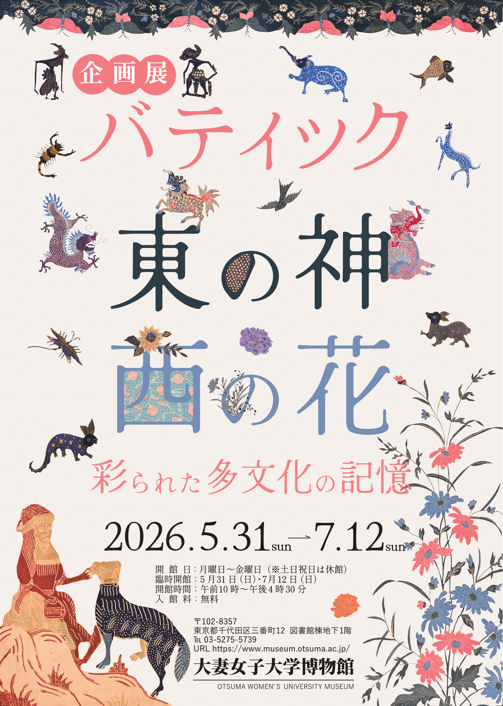 バティック　東の神、西の花―彩られた多文化の記憶
