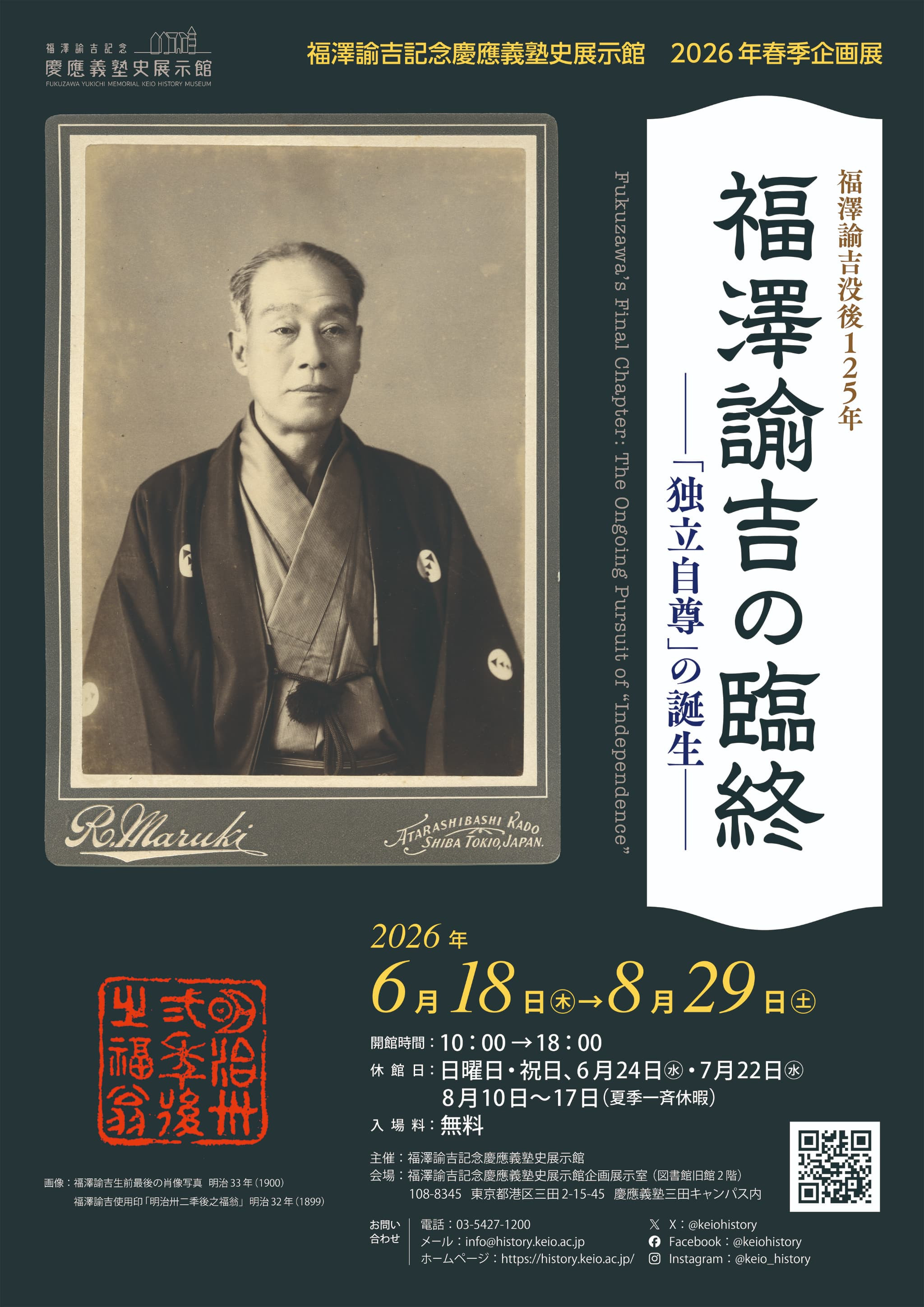 福澤諭吉の臨終 ー「独立自尊」の誕生ー