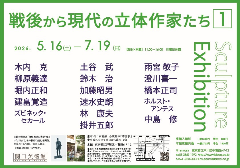 戦後から現代の立体作家たち1⃣