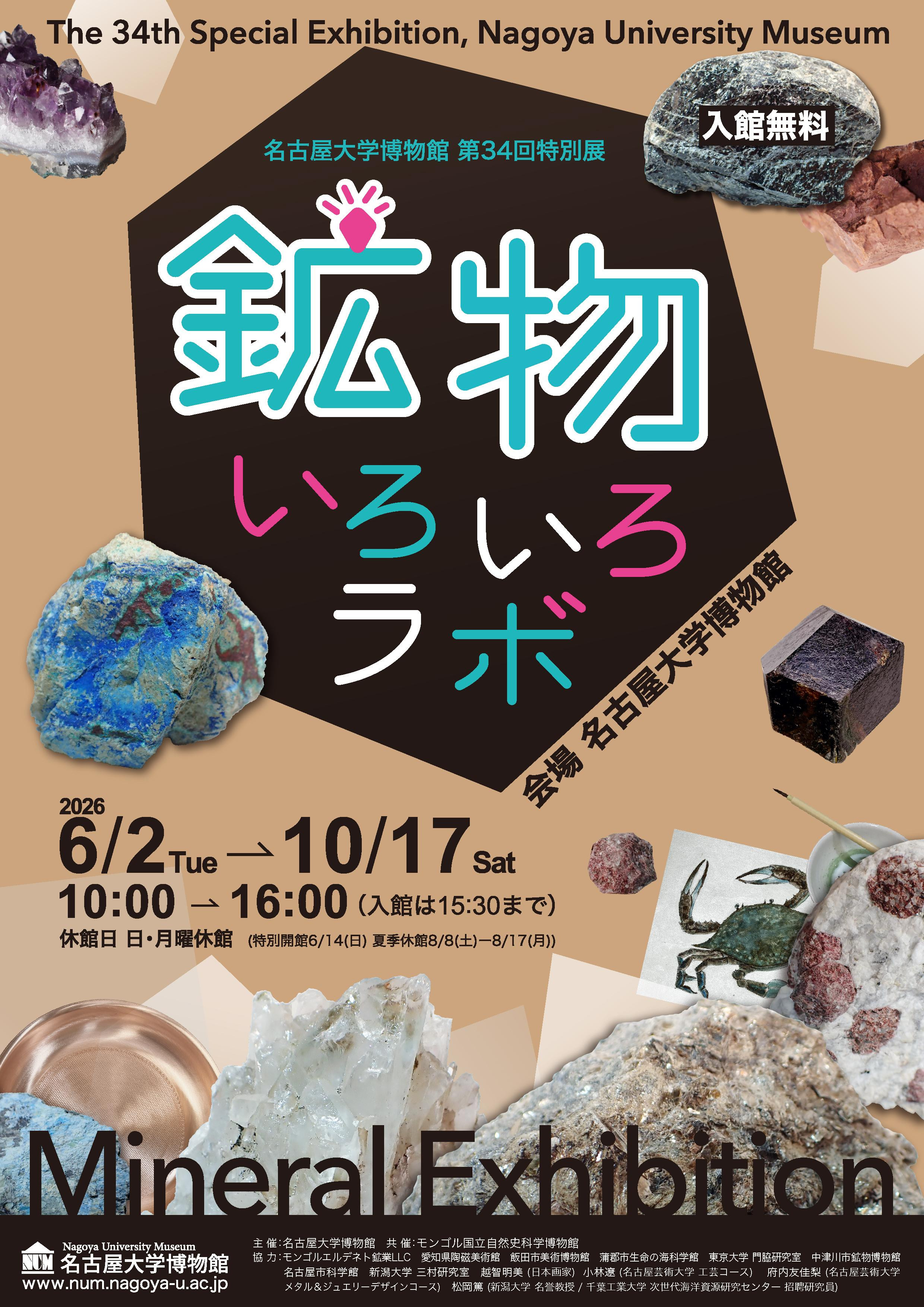 鉱物いろいろラボ