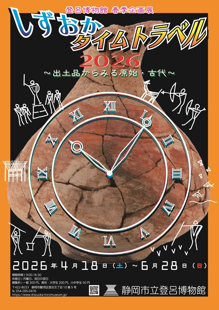 登呂博物館春季企画展「しずおかタイムトラベル2026」