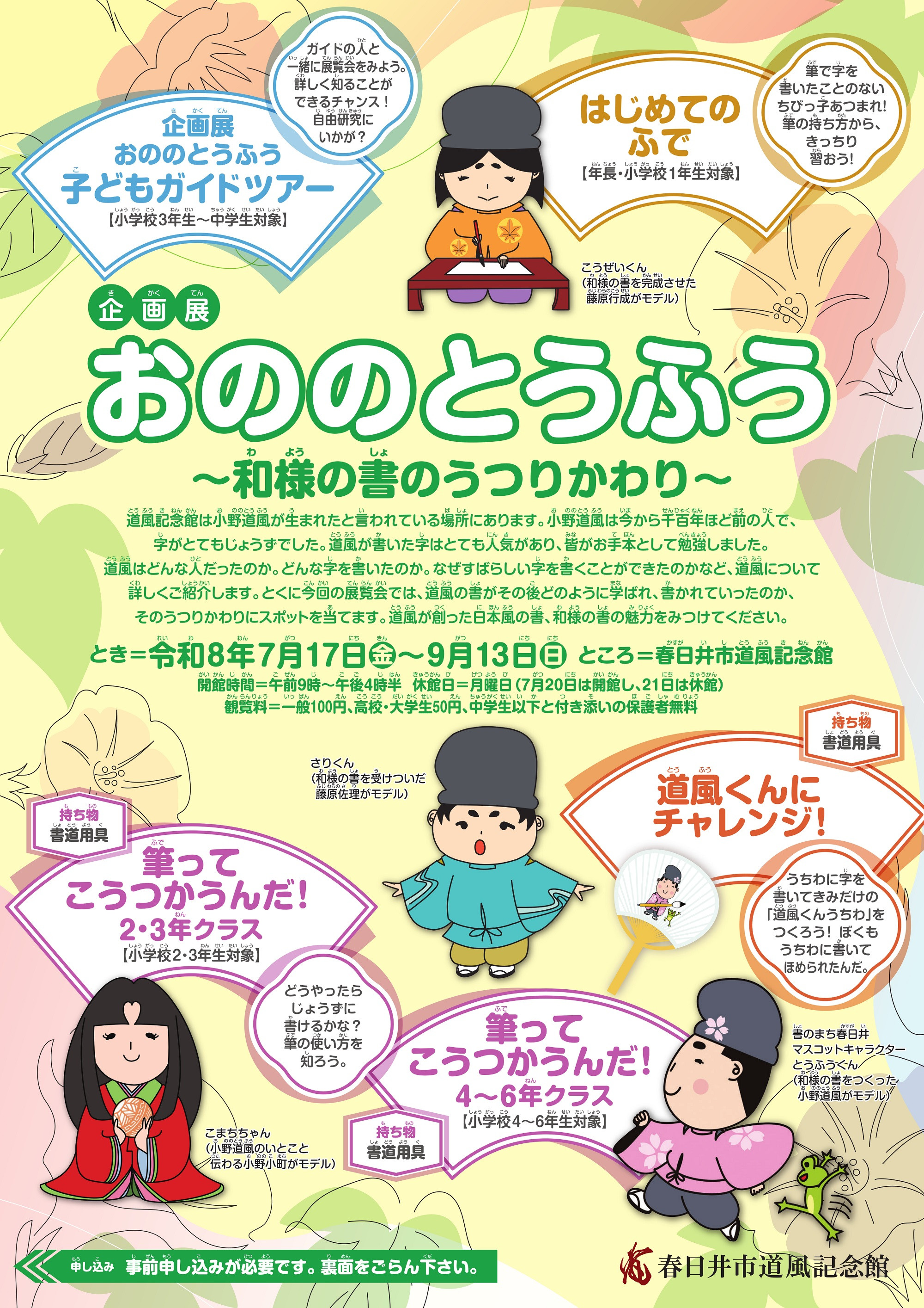 企画展「おののとうふう」