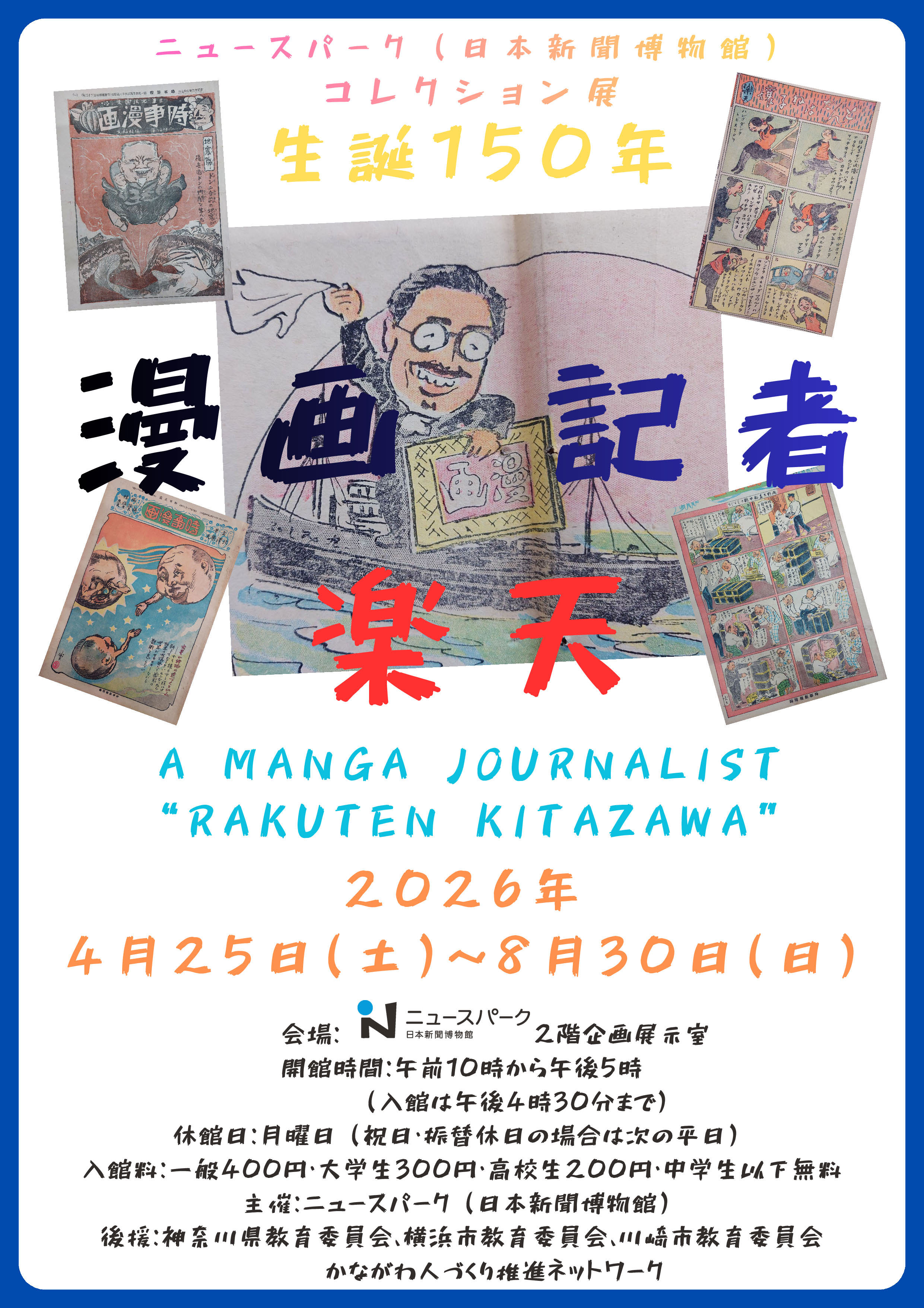 生誕１５０年　漫画記者　楽天