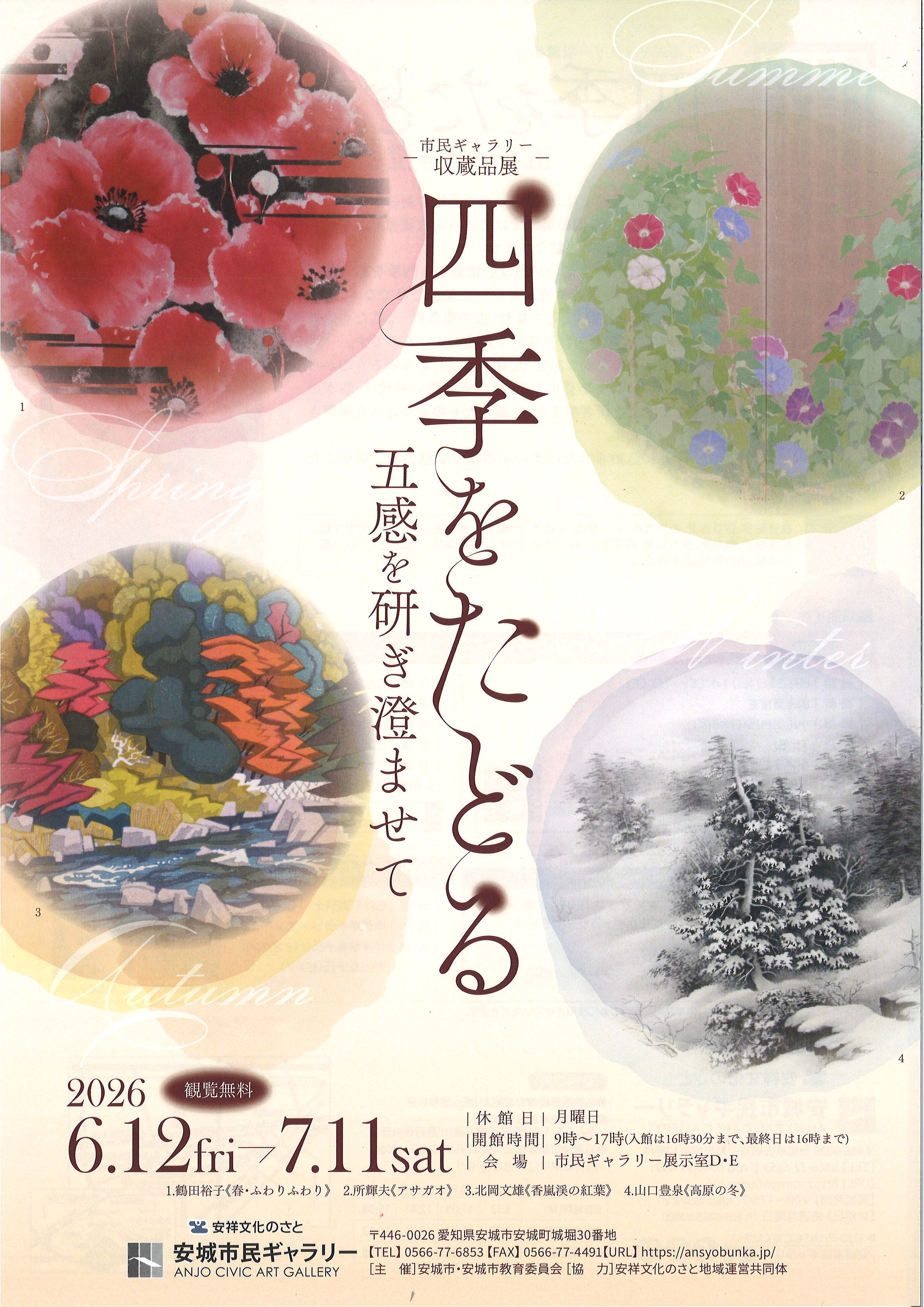 四季をたどる