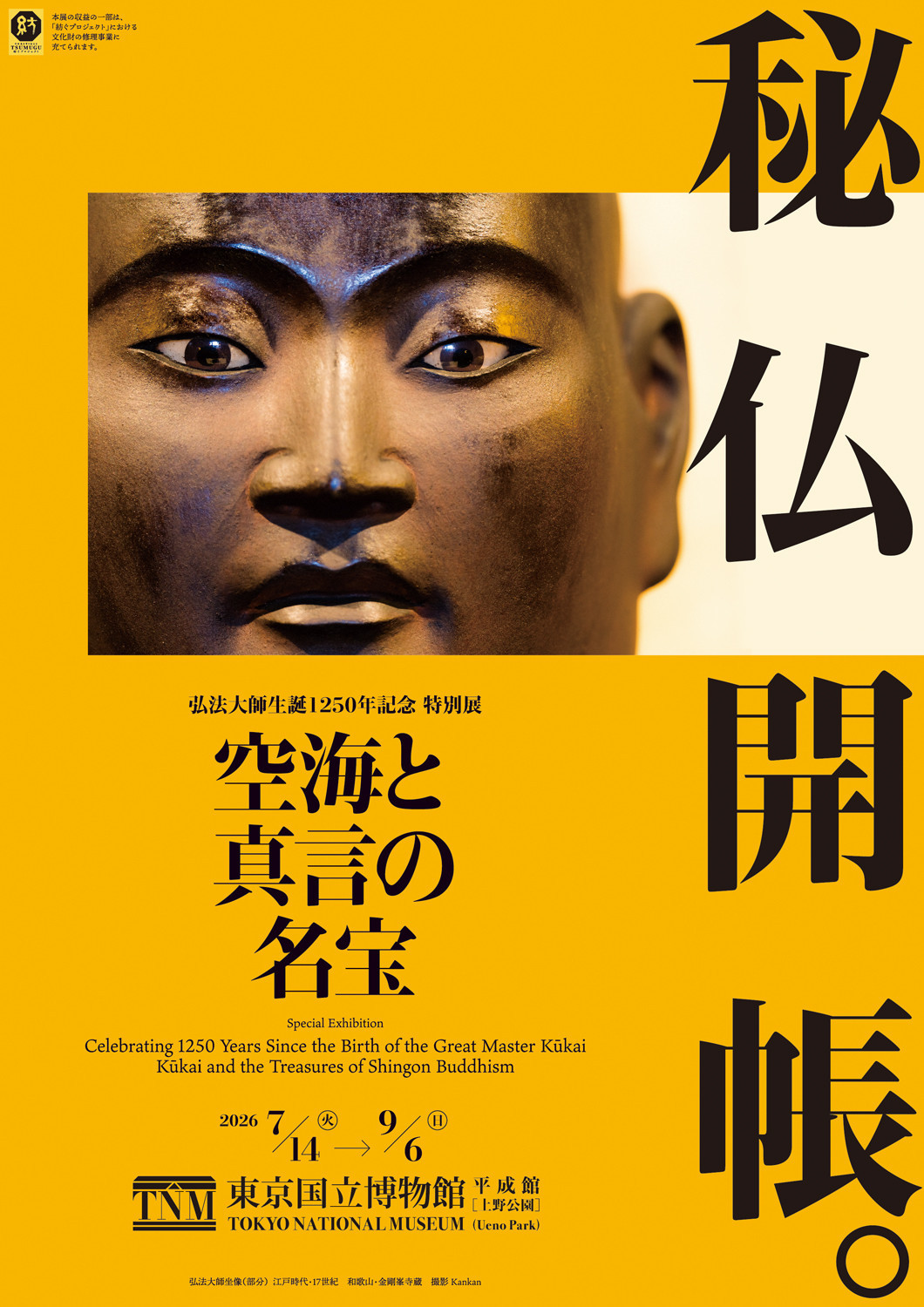 東京国立博物館 特別展「空海と真言の名宝」