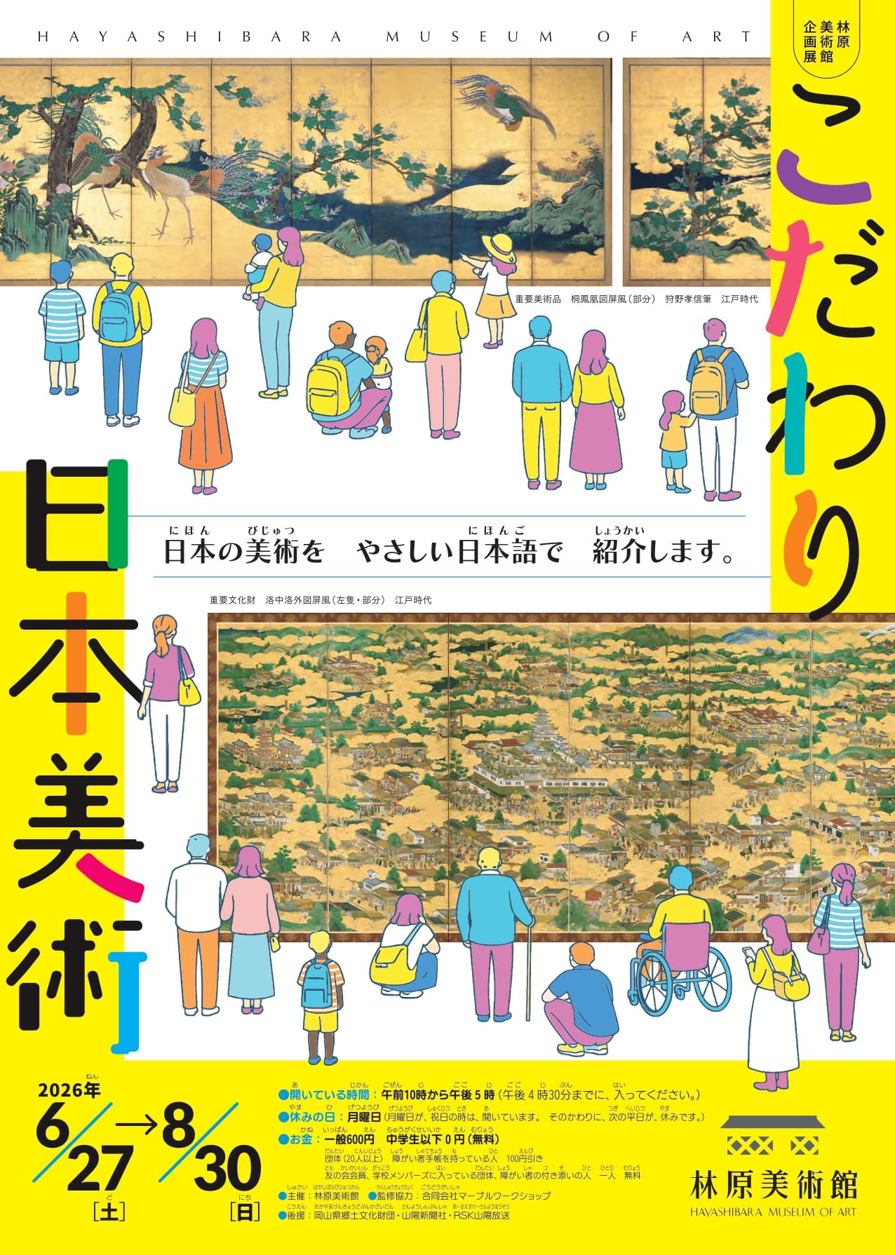 こだわり日本美術