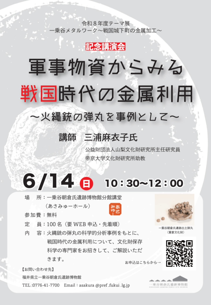 軍事物資からみる戦国時代の金属利用～火縄銃の弾丸を事例として～