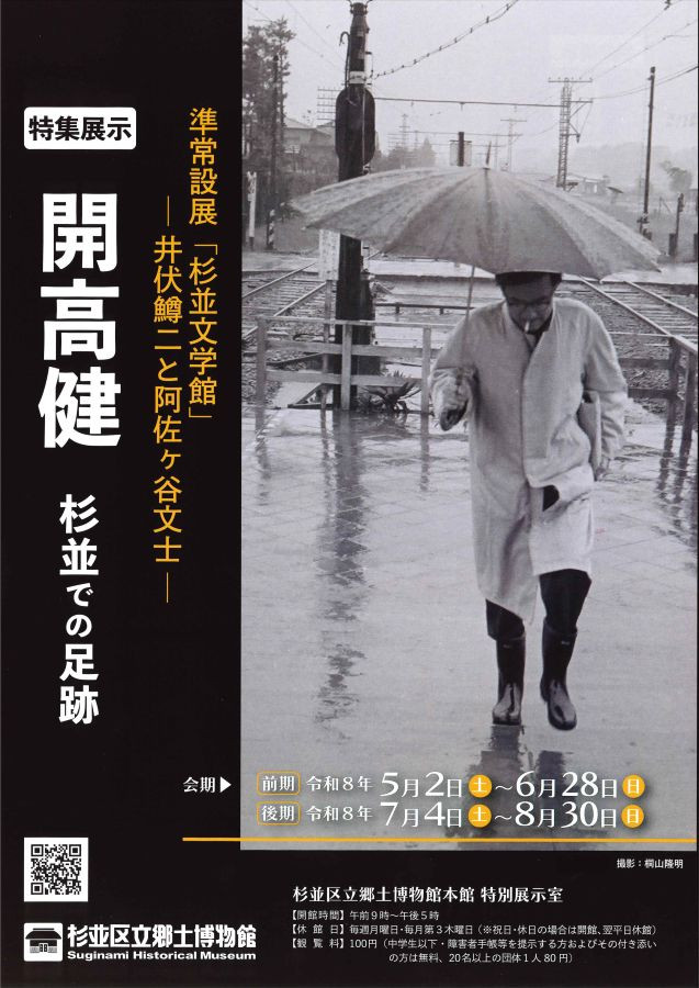 準常設展「杉並文学館」井伏鱒二と阿佐ヶ谷文士