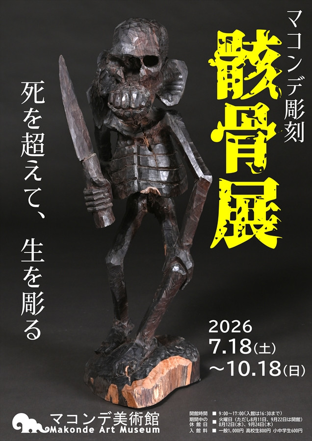 マコンデ彫刻　骸骨展