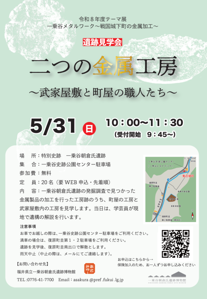 遺跡見学会「二つの金属工房～武家屋敷と町屋の工房～」