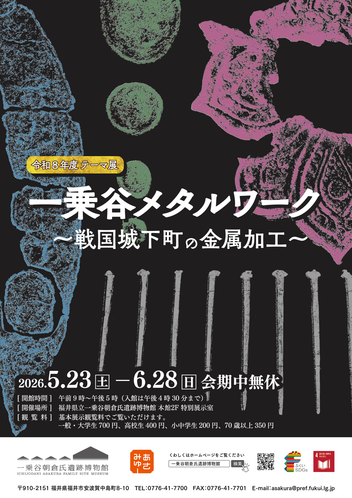 一乗谷メタルワーク