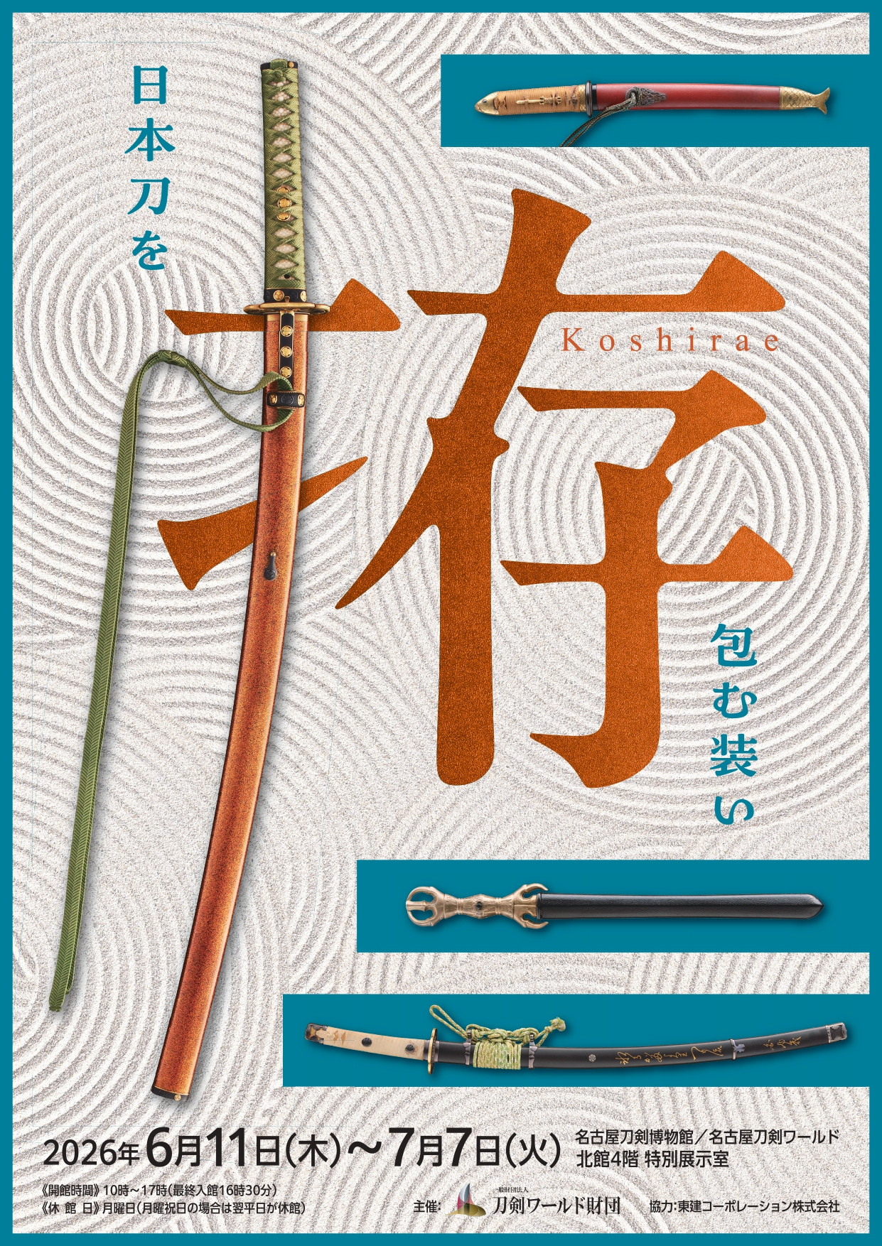 企画展「拵 ～日本刀を包む装い～」