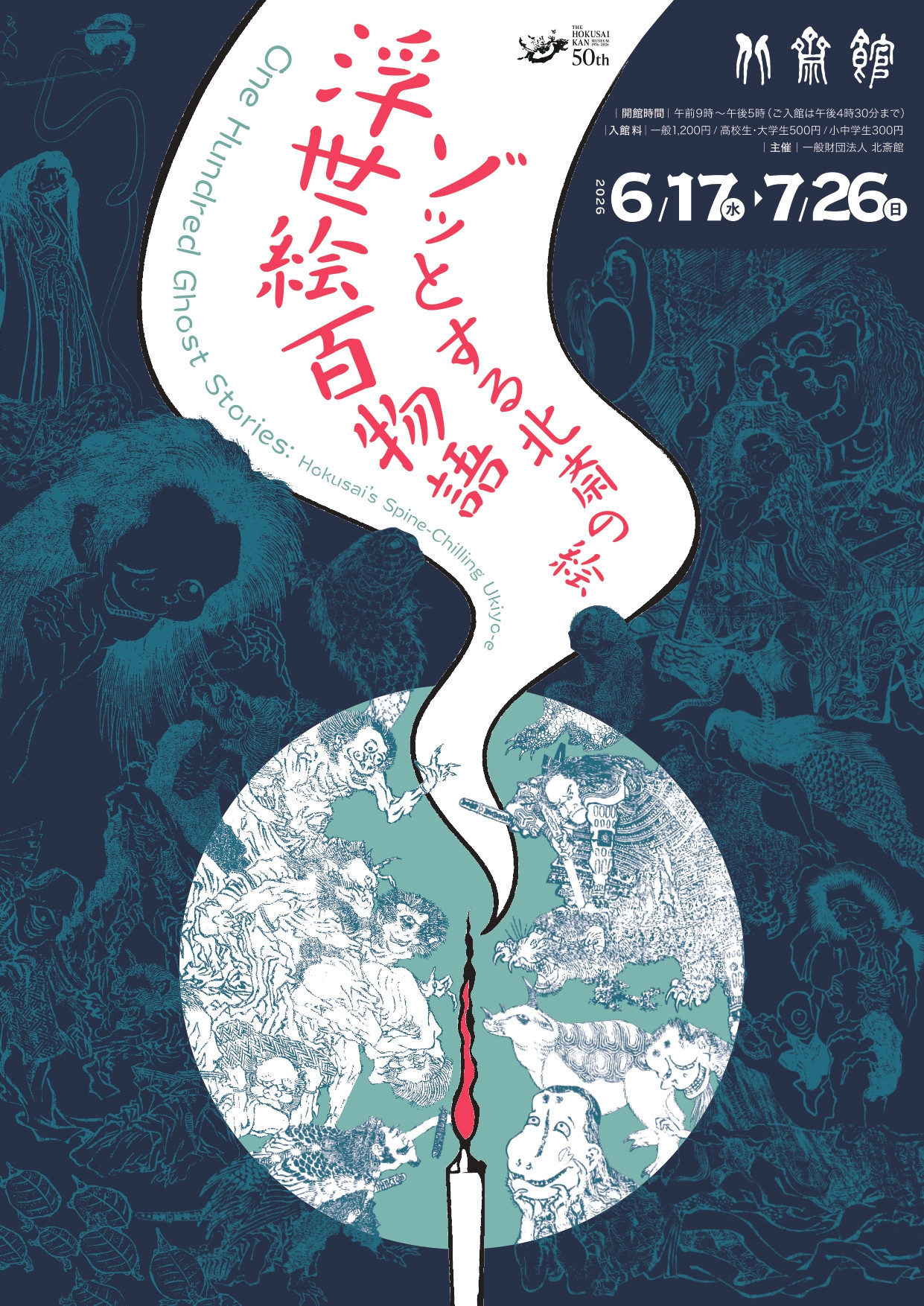 浮世絵百物語　ゾッとする北斎の絵
