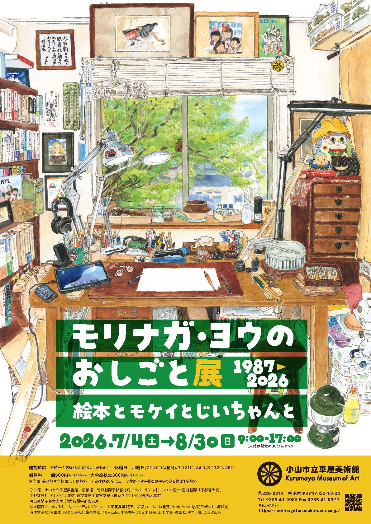 モリナガ・ヨウのおしごと展 1987-2026―絵本とモケイとじいちゃんと