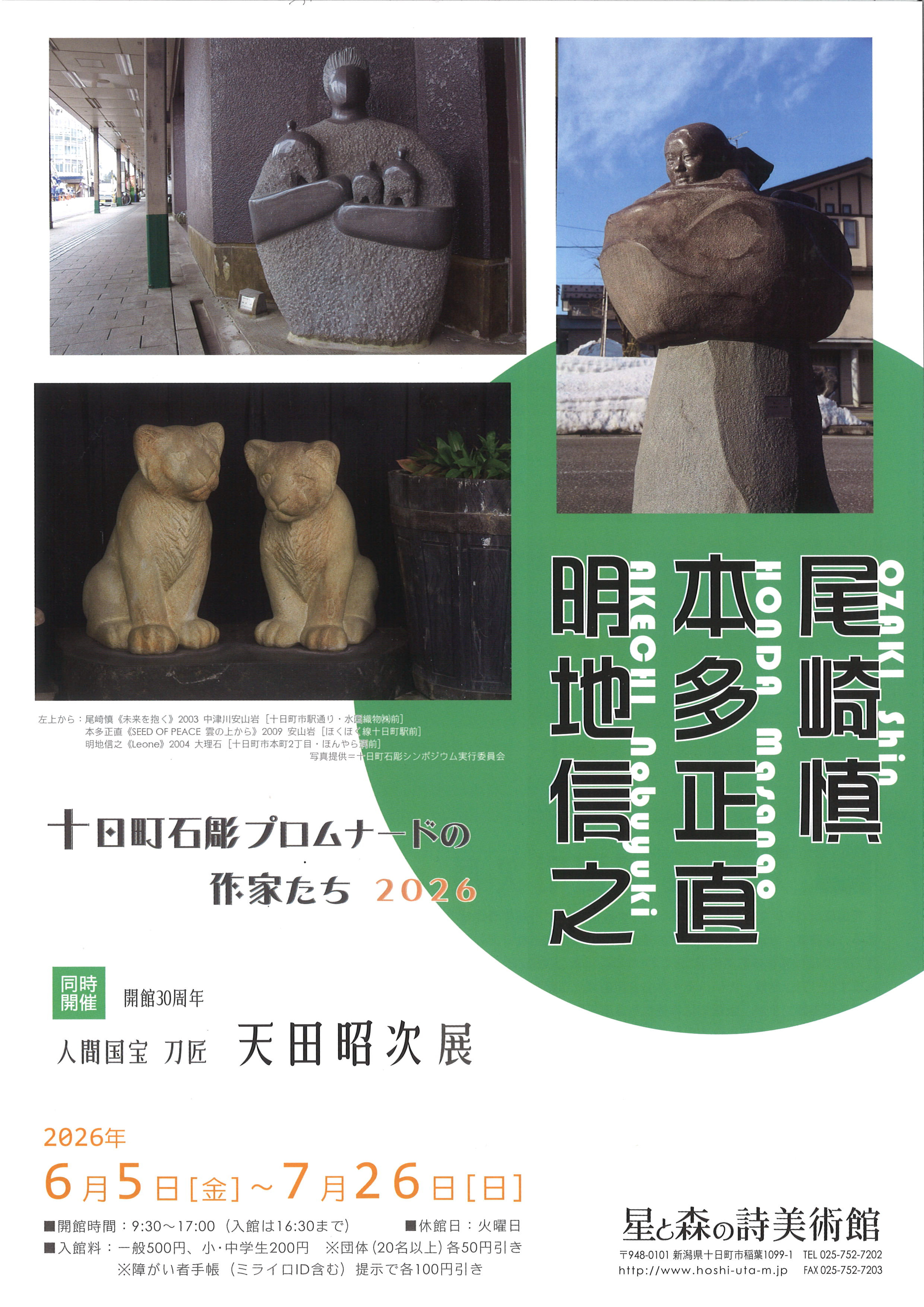 十日町石彫プロムナードの作家たち 2026