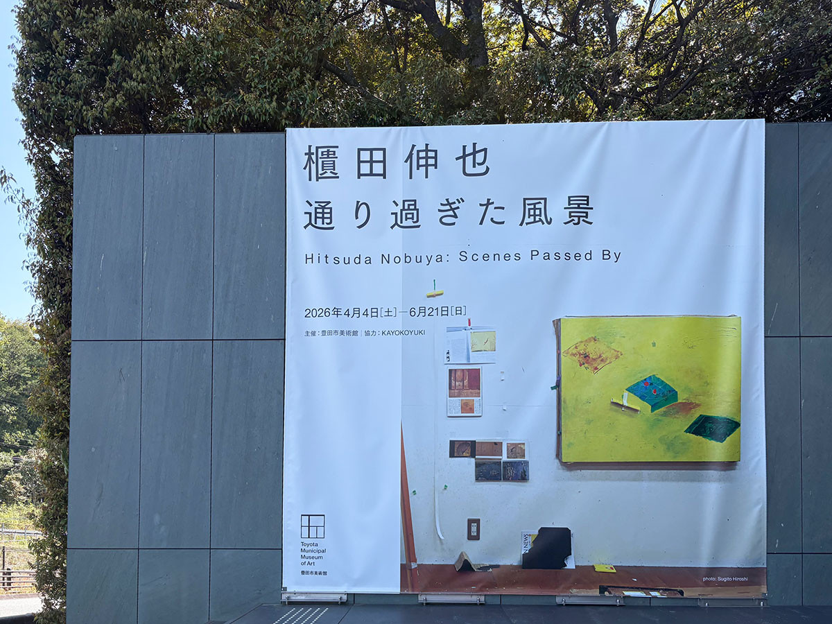 豊田市美術館

