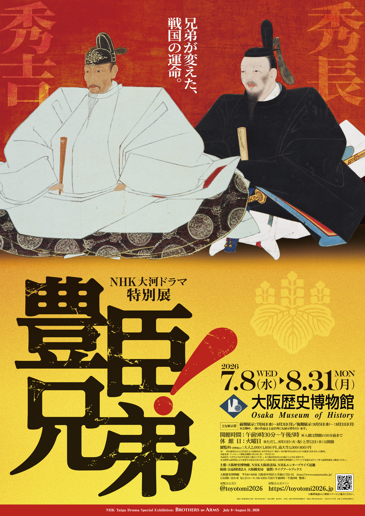 NHK大河ドラマ特別展 「豊臣兄弟！」