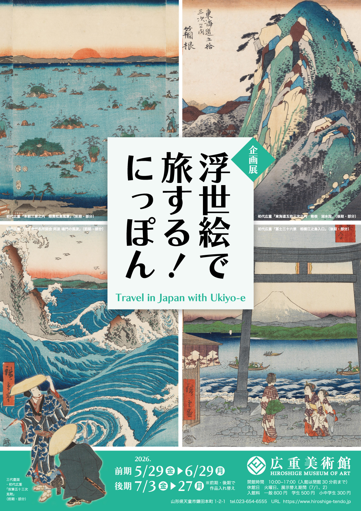 浮世絵で旅する！にっぽん