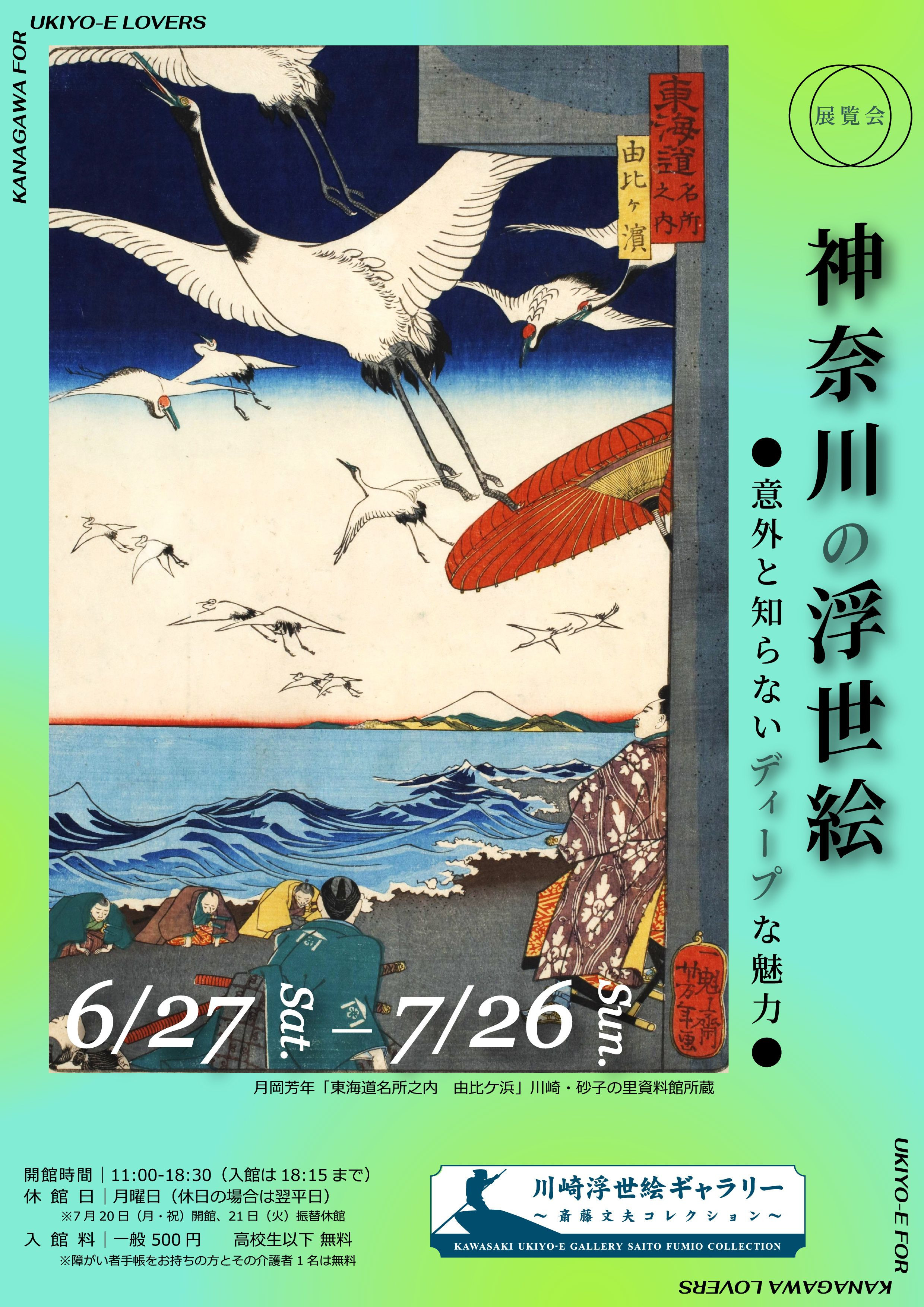 神奈川の浮世絵 －意外と知らないディープな魅力－